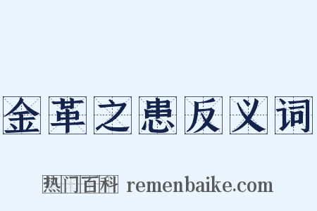 金革之患反义词是什么意思的图片